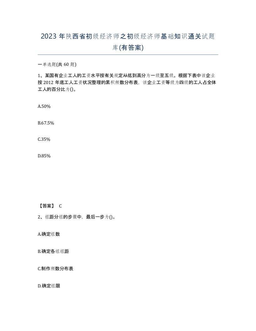 2023年陕西省初级经济师之初级经济师基础知识通关试题库有答案