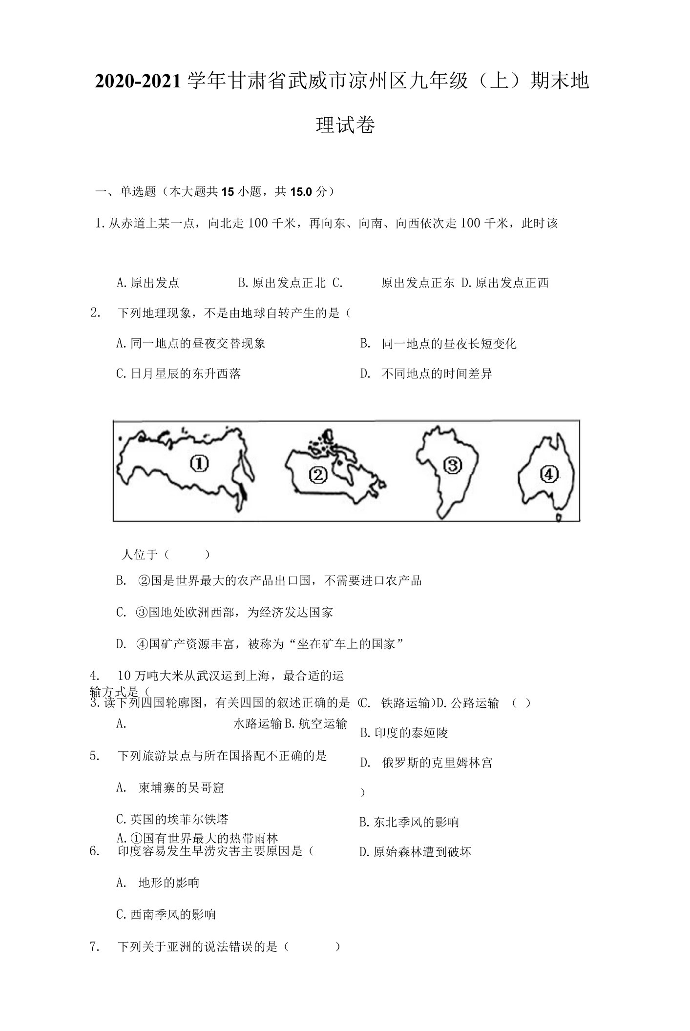 2020-2021学年甘肃省武威市凉州区九年级（上）期末地理试卷（附详解）