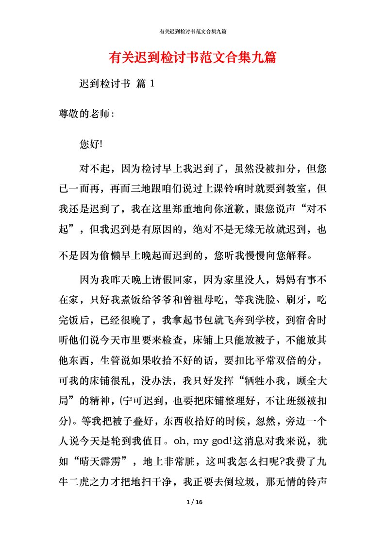 有关迟到检讨书范文合集九篇