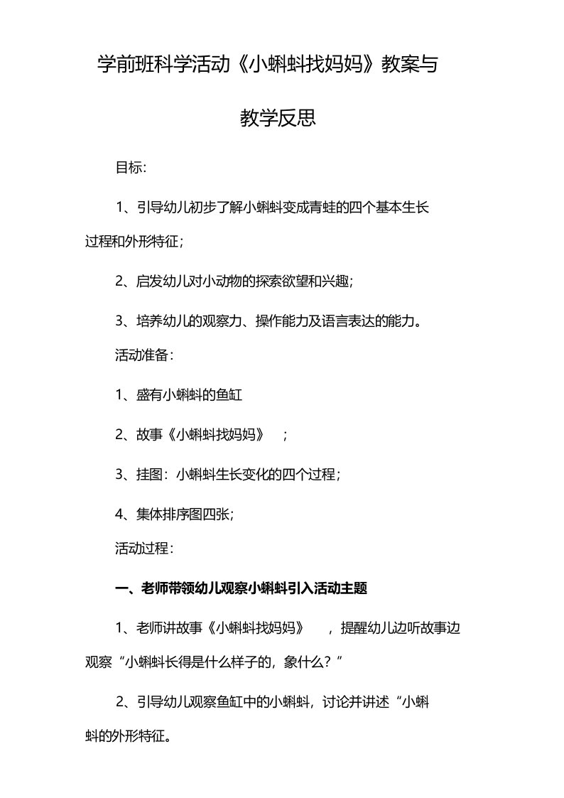 学前班科学活动《小蝌蚪找妈妈》教案与教学反思