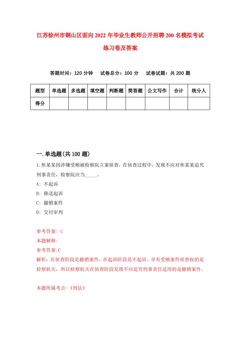 江苏徐州市铜山区面向2022年毕业生教师公开招聘200名模拟考试练习卷及答案第9套