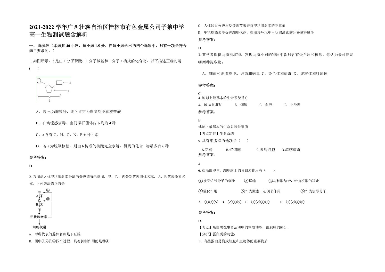 2021-2022学年广西壮族自治区桂林市有色金属公司子弟中学高一生物测试题含解析