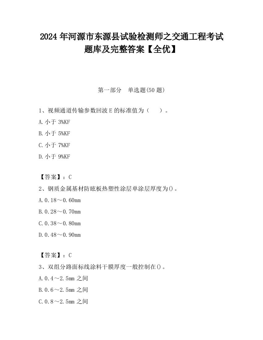 2024年河源市东源县试验检测师之交通工程考试题库及完整答案【全优】