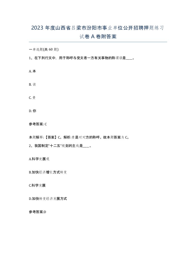 2023年度山西省吕梁市汾阳市事业单位公开招聘押题练习试卷A卷附答案