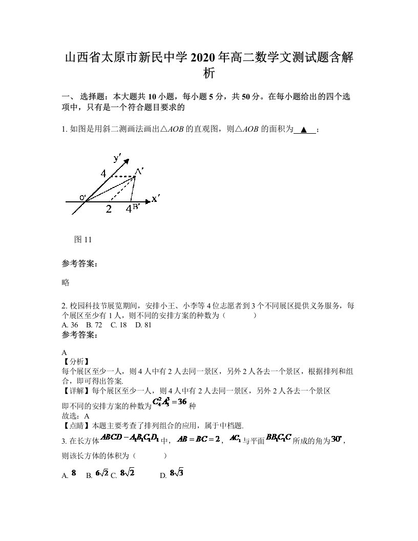 山西省太原市新民中学2020年高二数学文测试题含解析