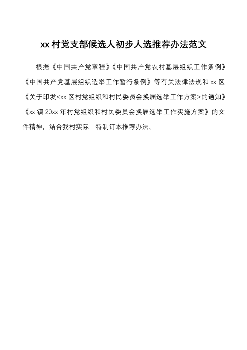 2篇村党支部候选人初步人选推荐办法范文2篇村党组织委员会委员候选人初步人选