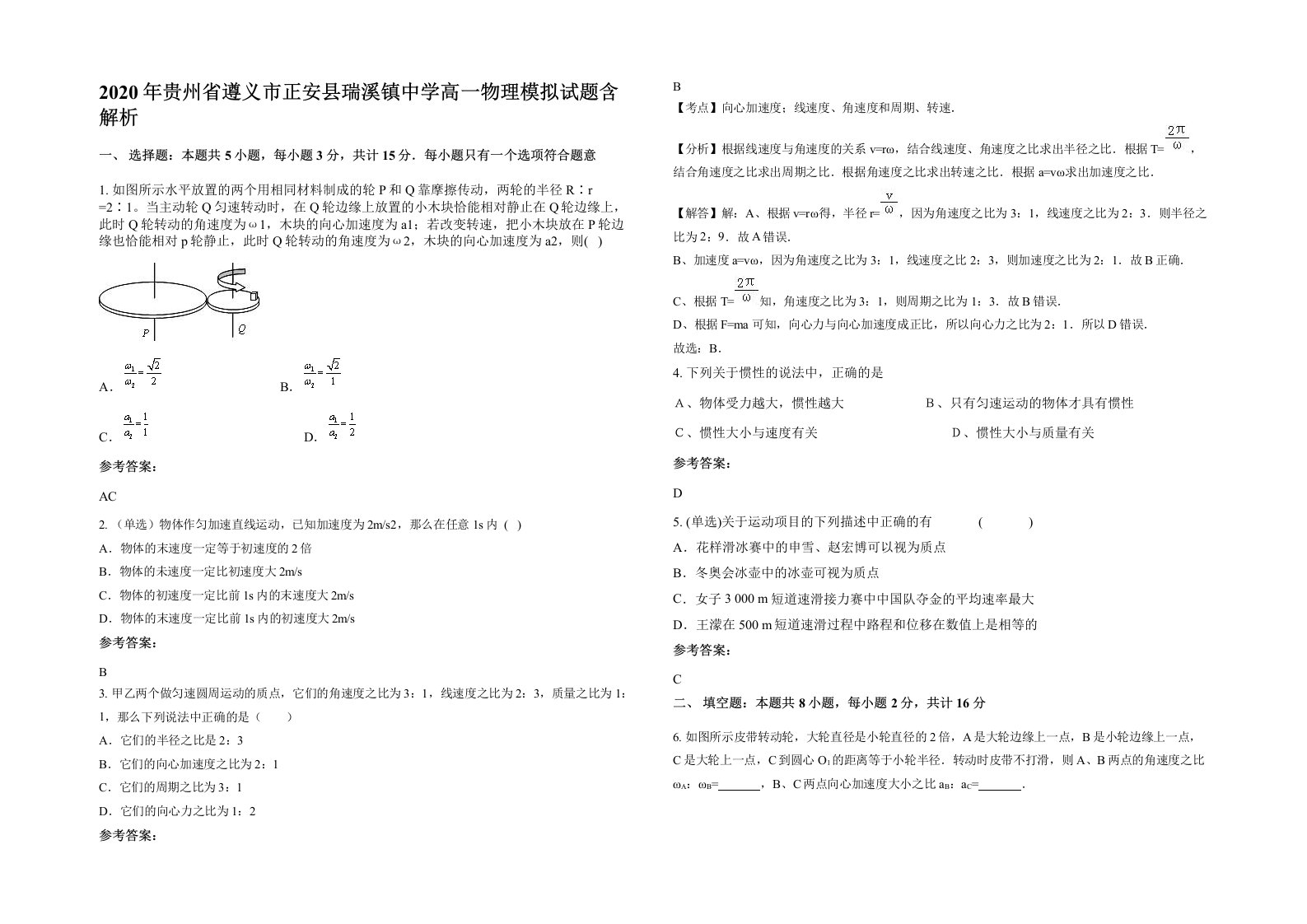 2020年贵州省遵义市正安县瑞溪镇中学高一物理模拟试题含解析