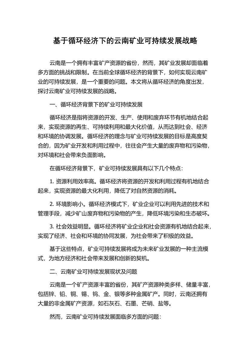 基于循环经济下的云南矿业可持续发展战略