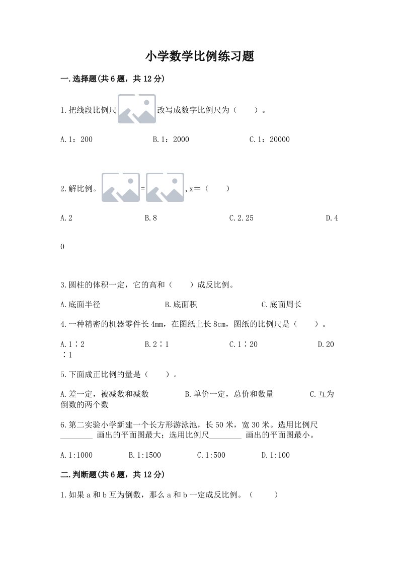 小学数学比例练习题精品【各地真题】