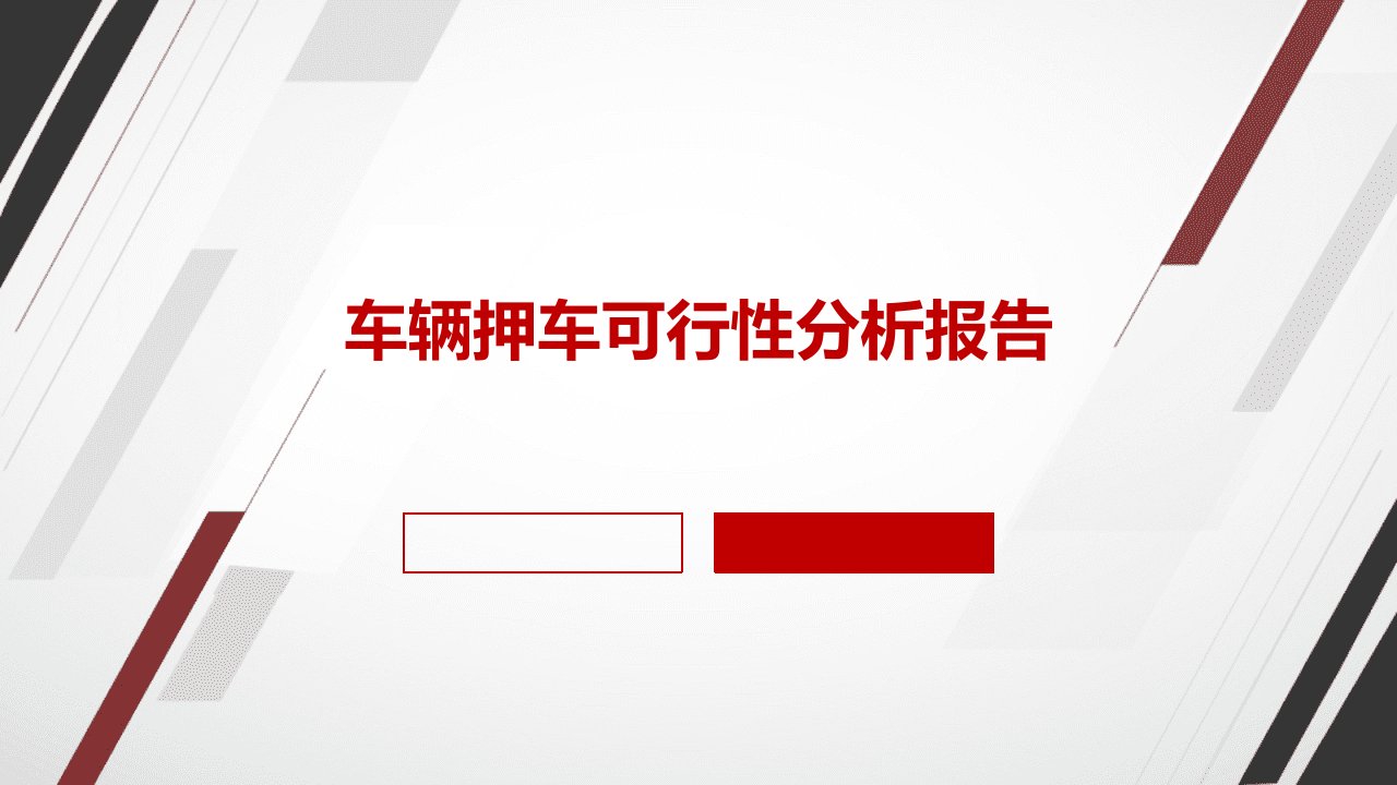 车辆押车可行性分析报告