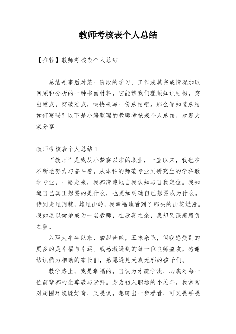 教师考核表个人总结_7