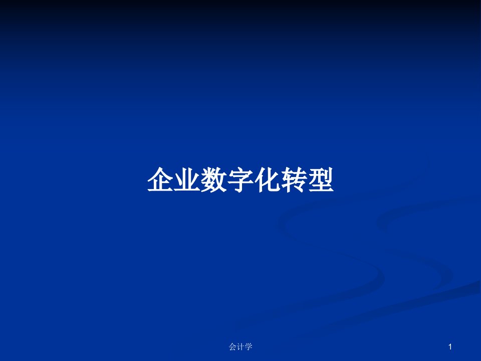 企业数字化转型PPT学习教案