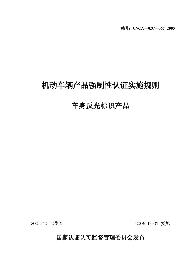 汽车零部件CCC认证实施规则车身反光标识产品