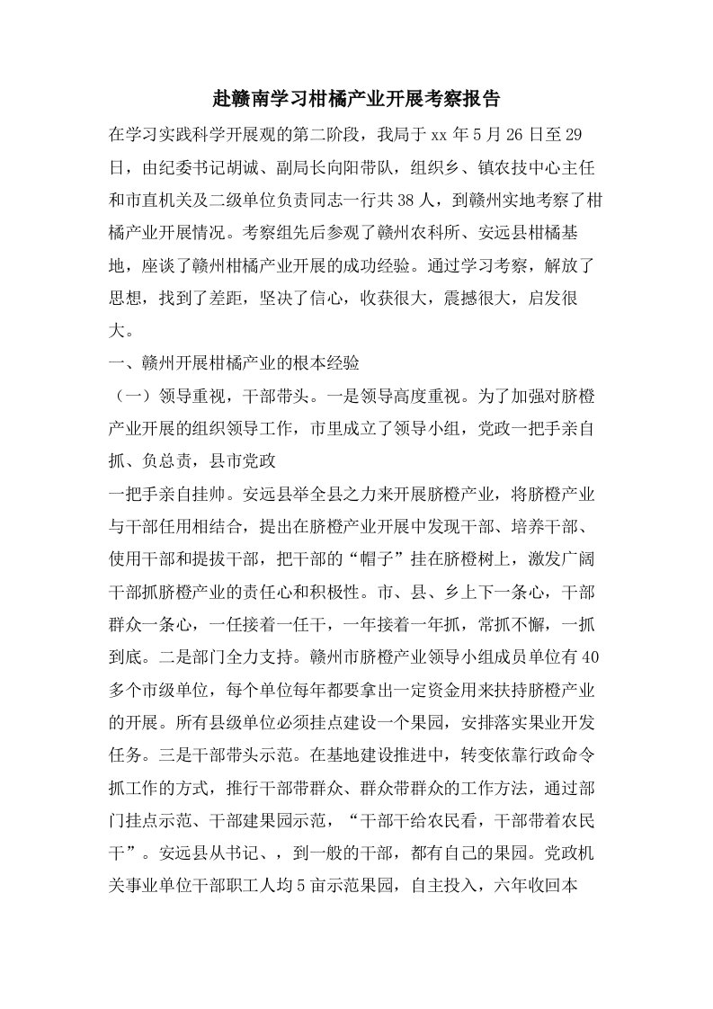 赴赣南学习柑橘产业发展考察报告