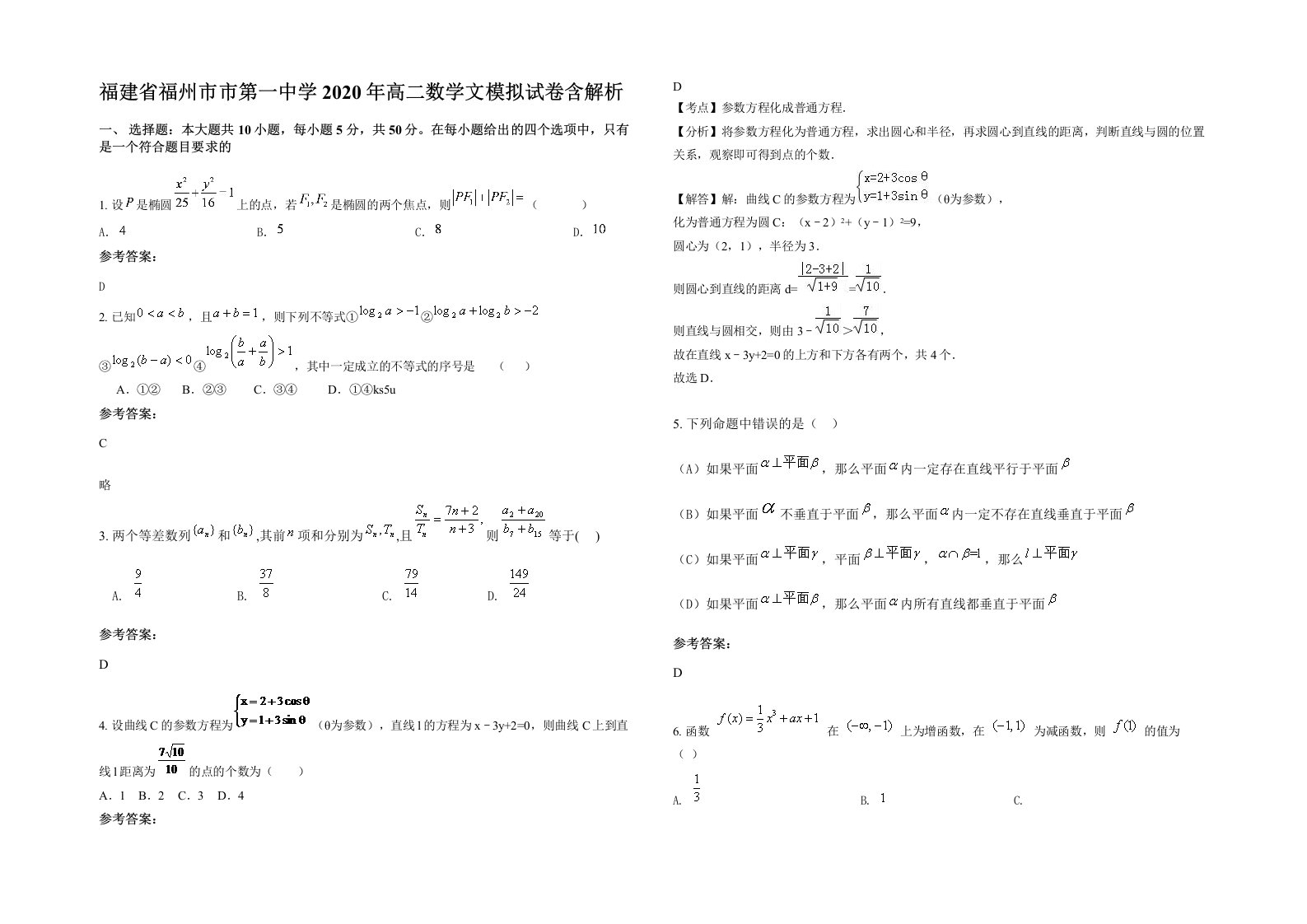 福建省福州市市第一中学2020年高二数学文模拟试卷含解析