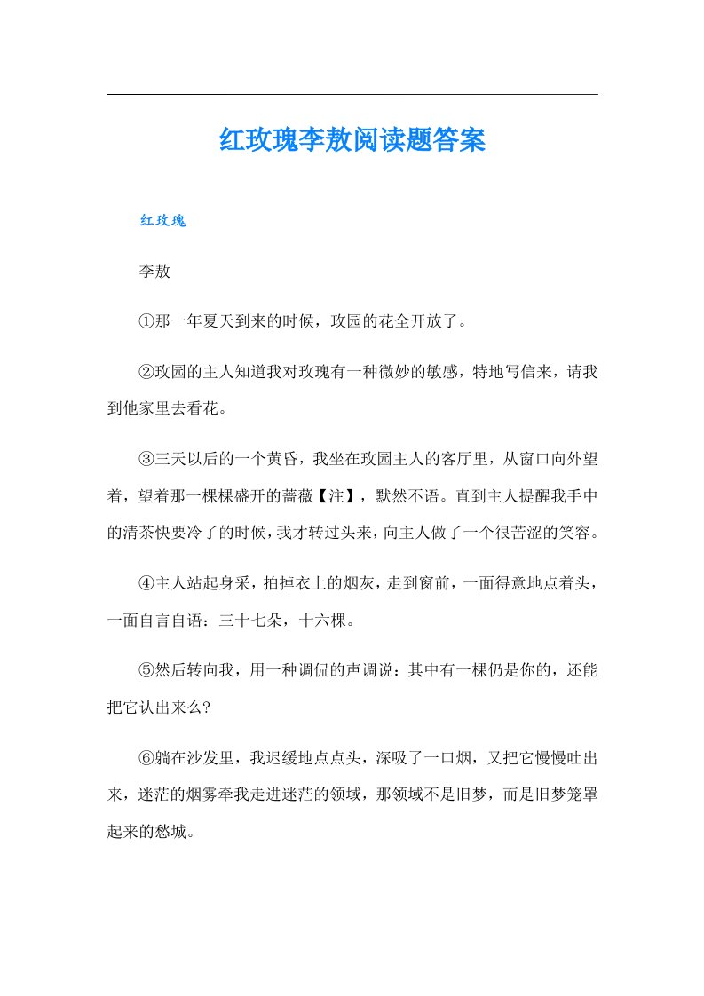 红玫瑰李敖阅读题答案