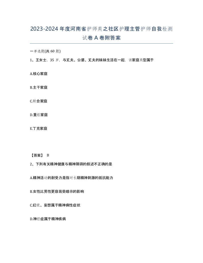 2023-2024年度河南省护师类之社区护理主管护师自我检测试卷A卷附答案