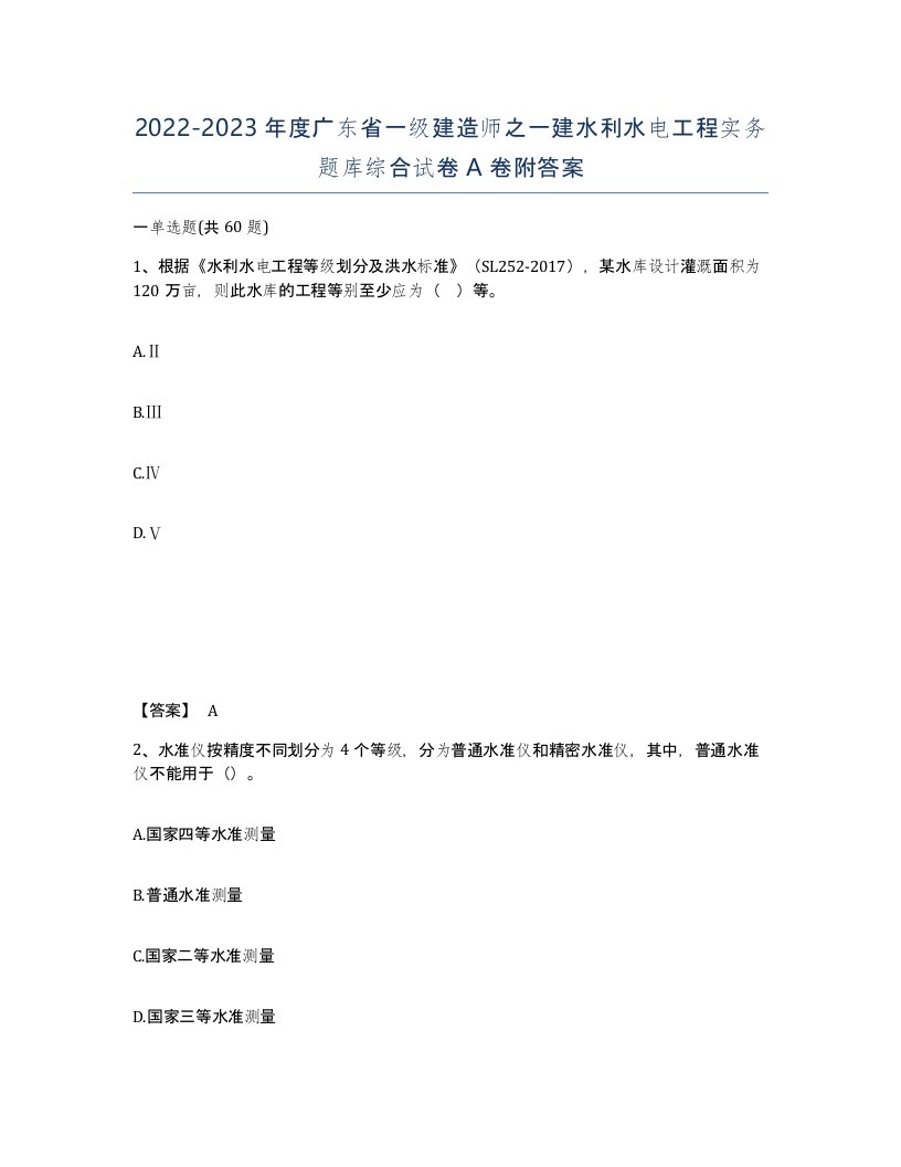 2022-2023年度广东省一级建造师之一建水利水电工程实务题库综合试卷A卷附答案