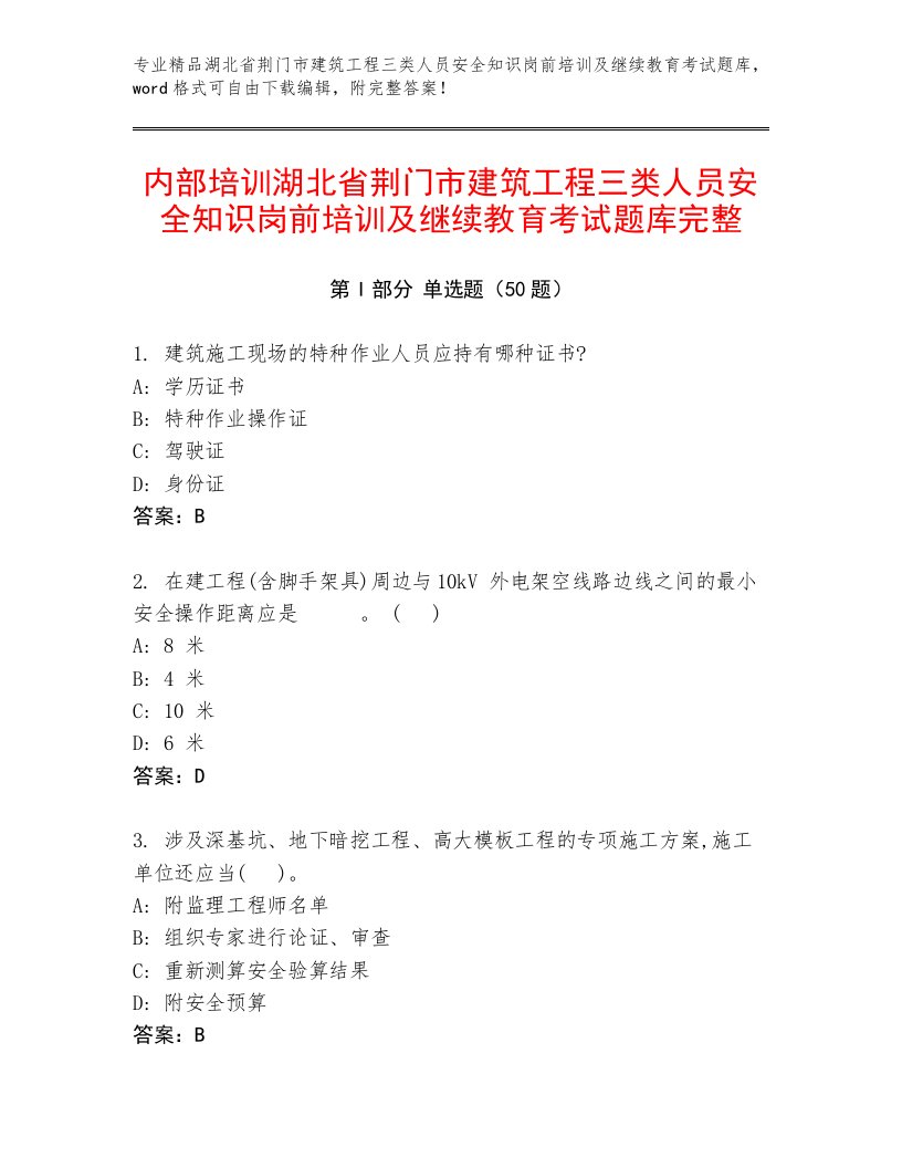 内部培训湖北省荆门市建筑工程三类人员安全知识岗前培训及继续教育考试题库完整