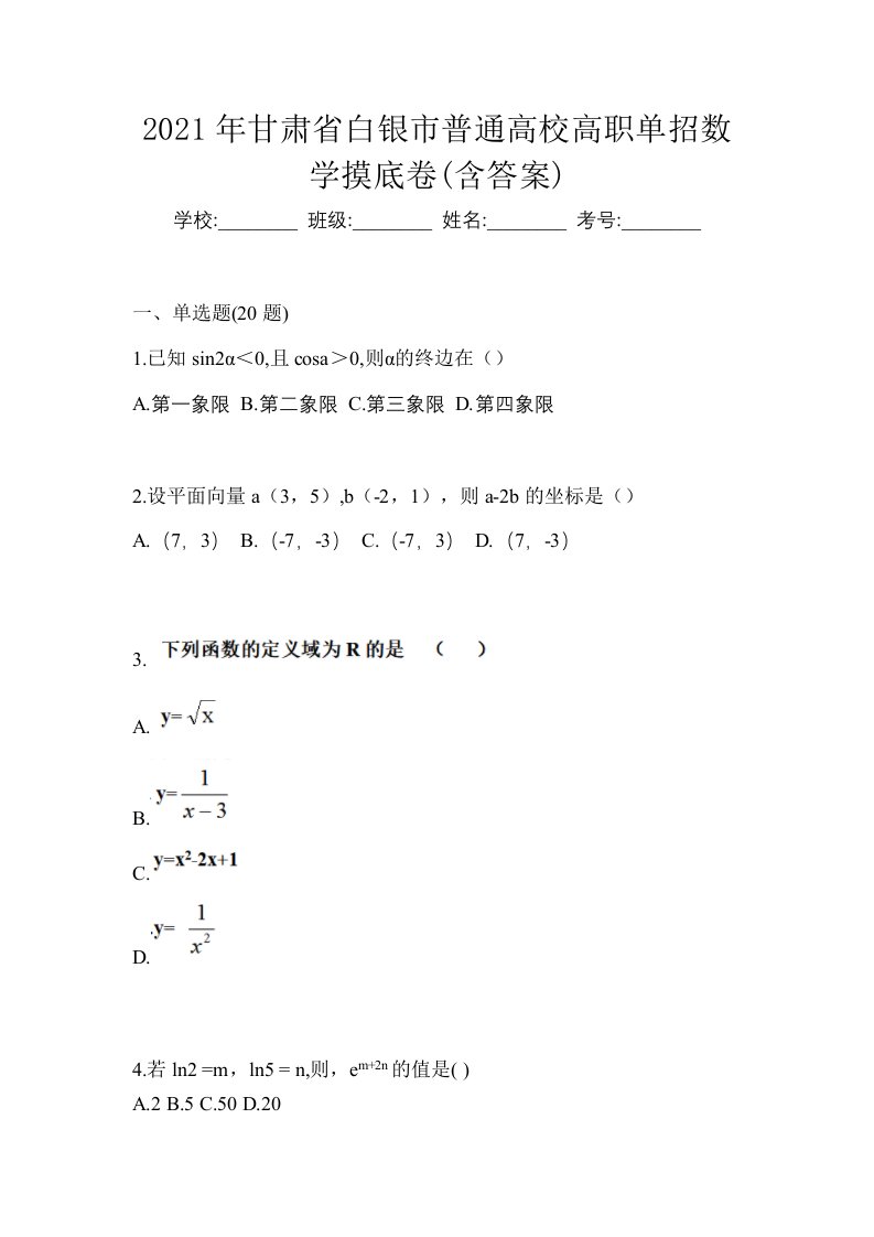 2021年甘肃省白银市普通高校高职单招数学摸底卷含答案