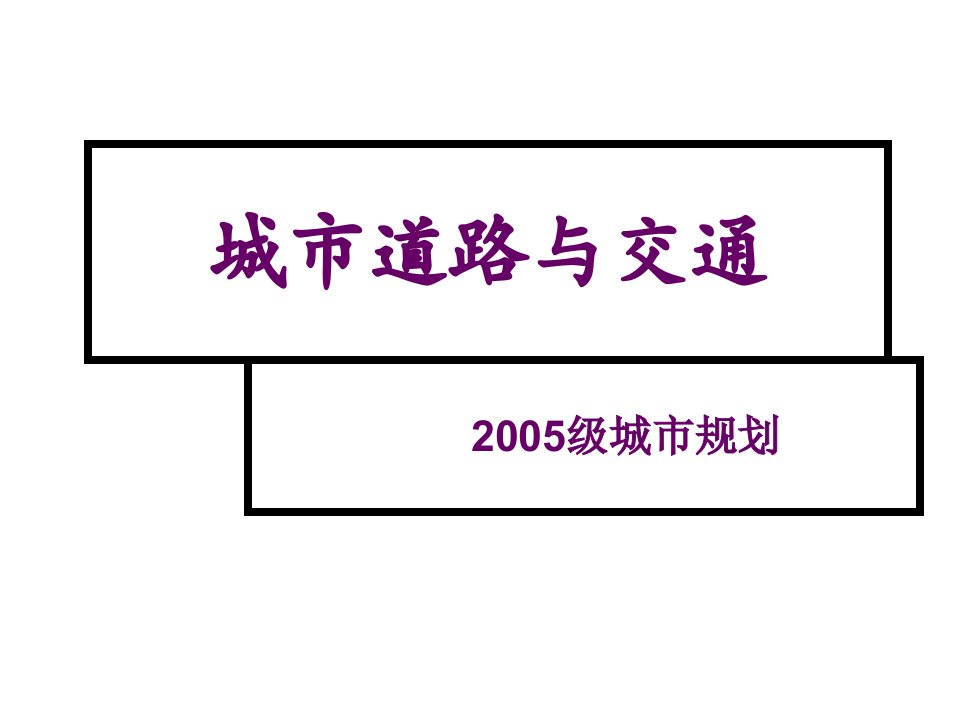 城市规划-城市道路与交通规划绪论