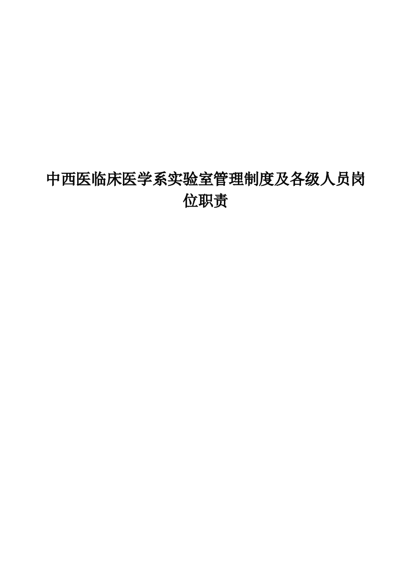 实验室管理制度护理系实验室管理制度及各级人员岗位