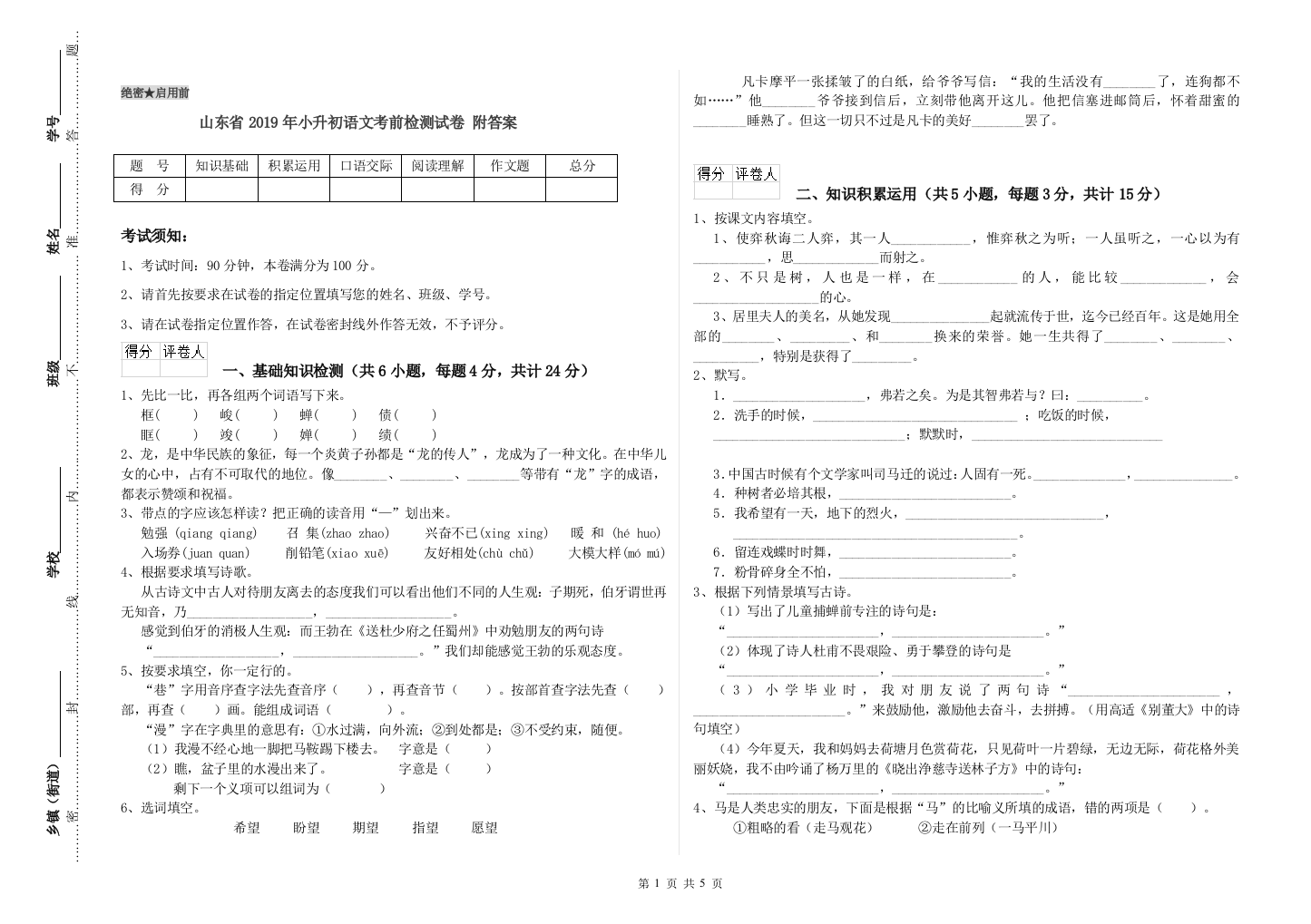 山东省2019年小升初语文考前检测试卷-附答案