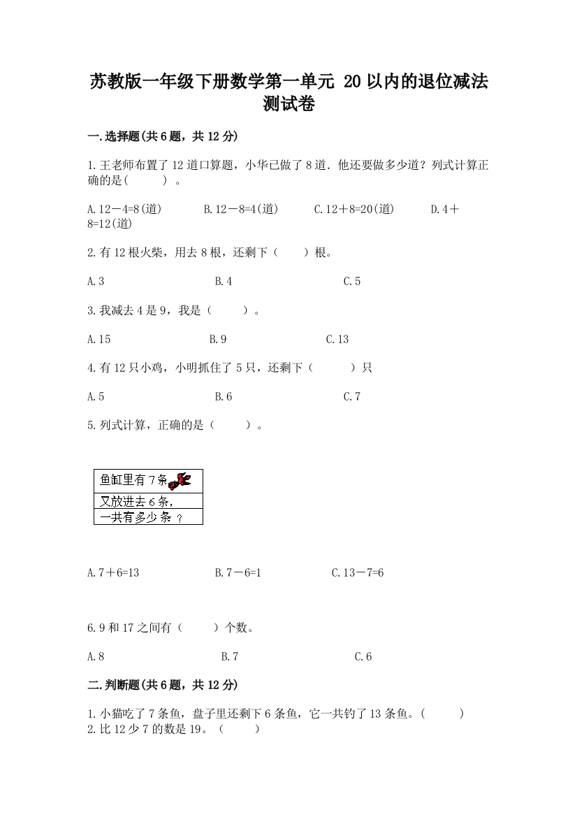 苏教版一年级下册数学第一单元-20以内的退位减法-测试卷(原创题)