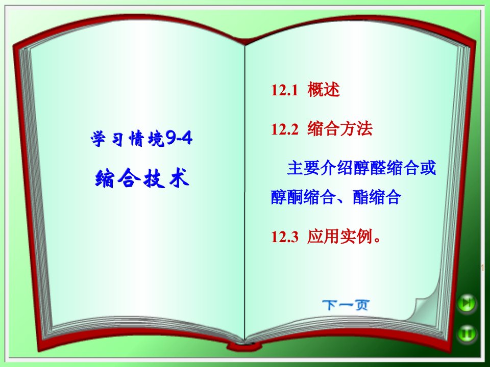 醛酮缩合反应课件