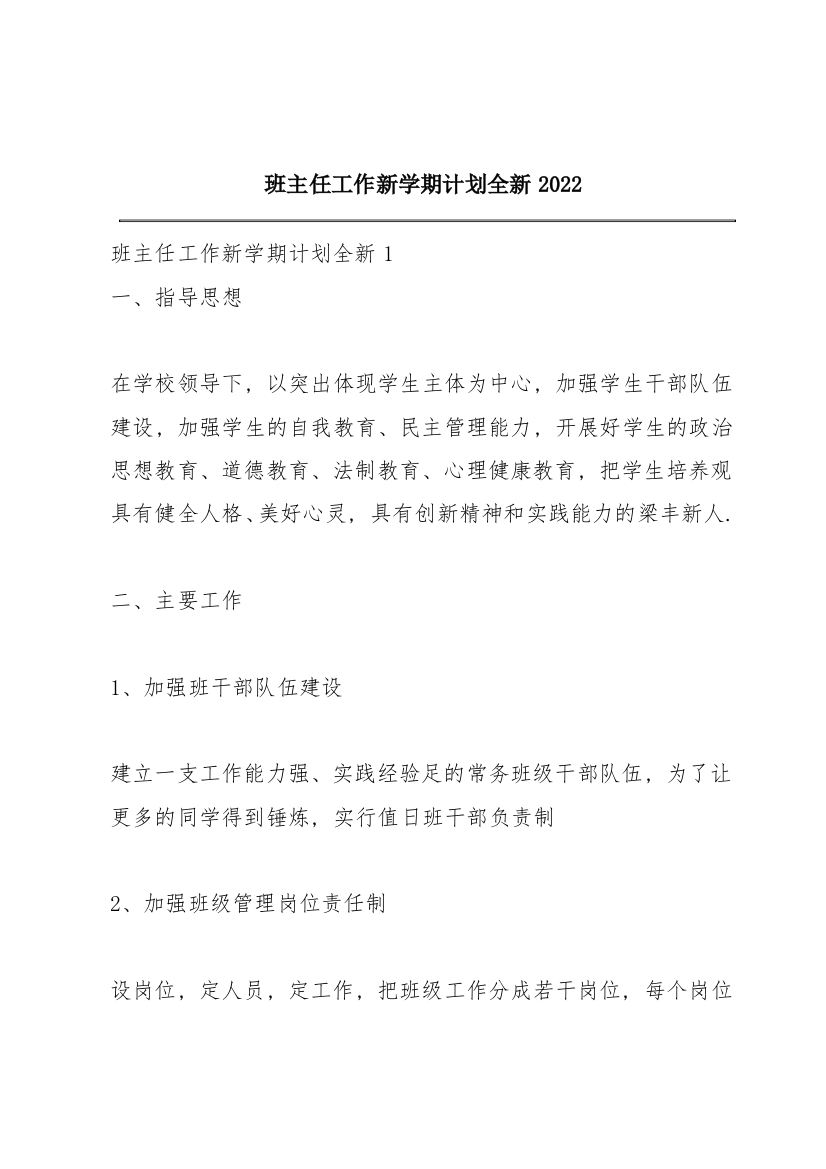 班主任工作新学期计划全新2022