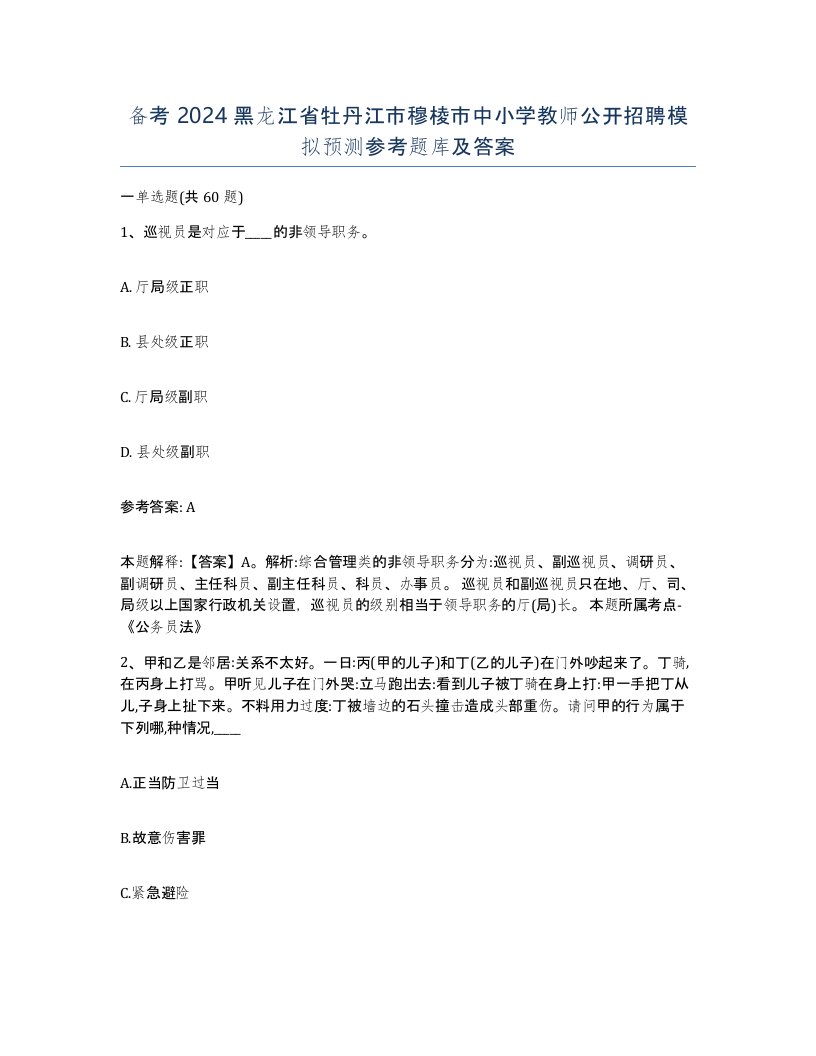 备考2024黑龙江省牡丹江市穆棱市中小学教师公开招聘模拟预测参考题库及答案