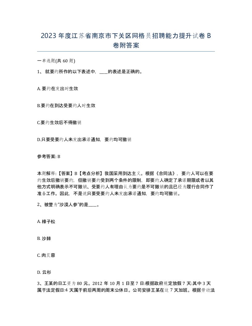 2023年度江苏省南京市下关区网格员招聘能力提升试卷B卷附答案