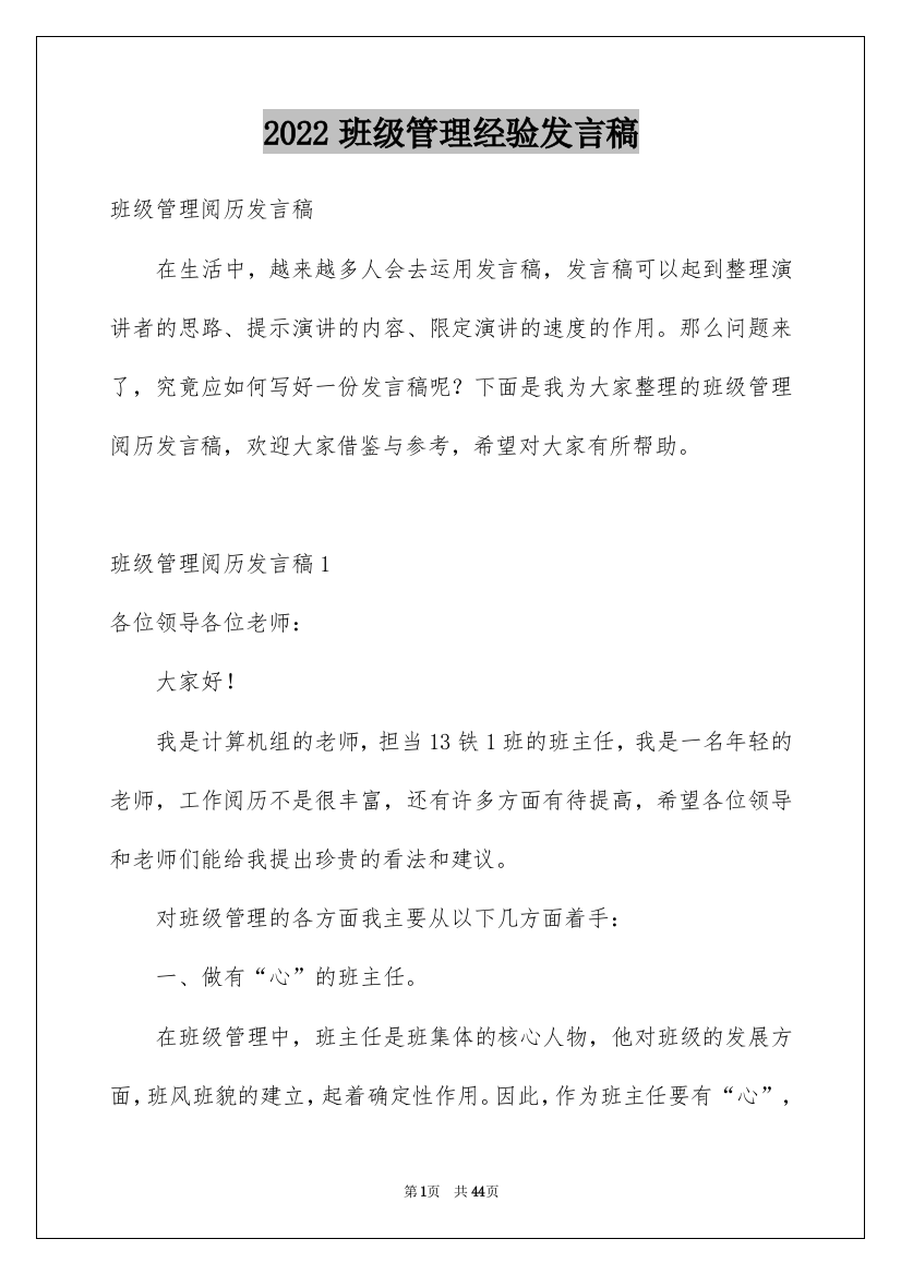 2022班级管理经验发言稿_1