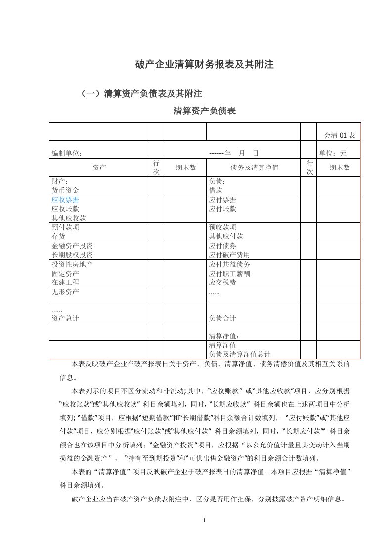 破产企业清算财务报表及其附注