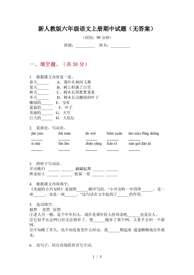 新人教版六年级语文上册期中试题(无答案)