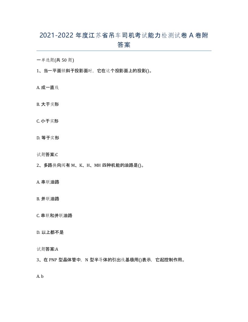 20212022年度江苏省吊车司机考试能力检测试卷A卷附答案