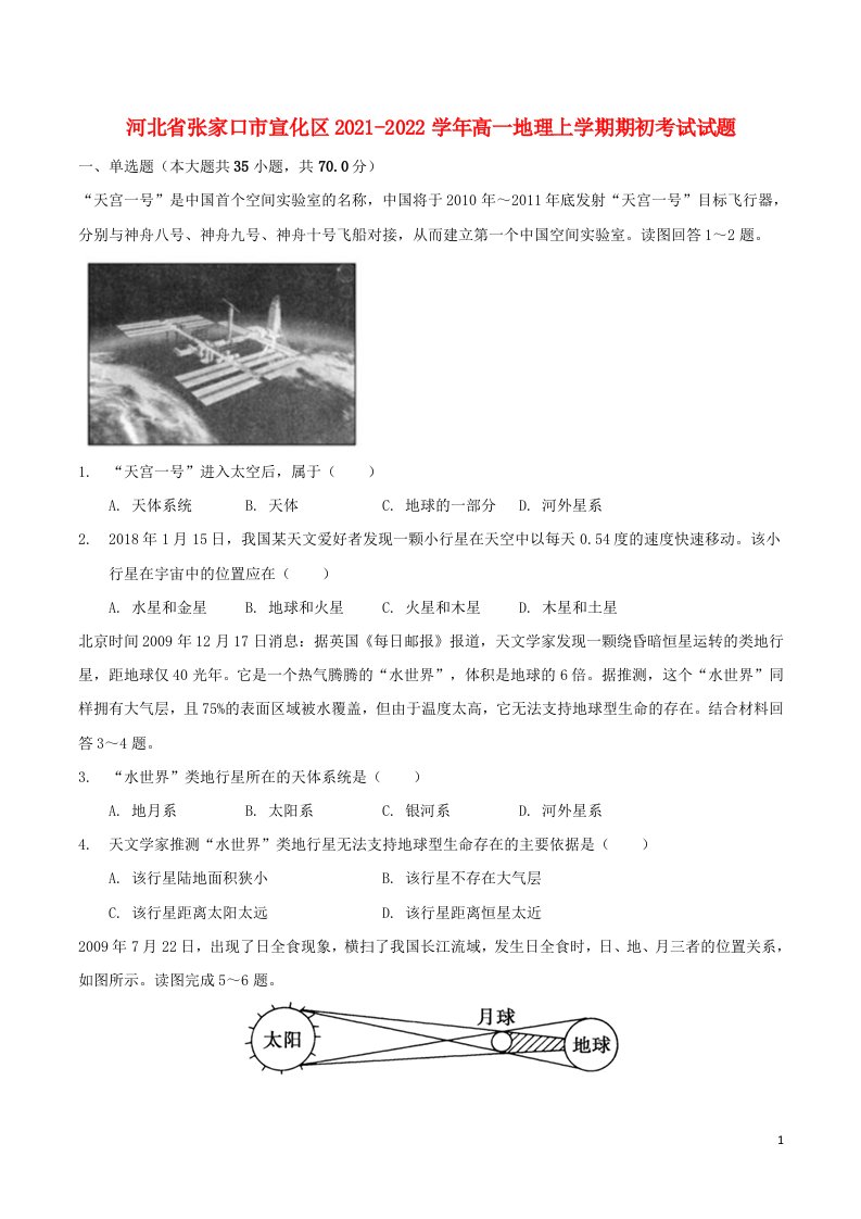 河北省张家口市宣化区2021_2022学年高一地理上学期期初考试试题