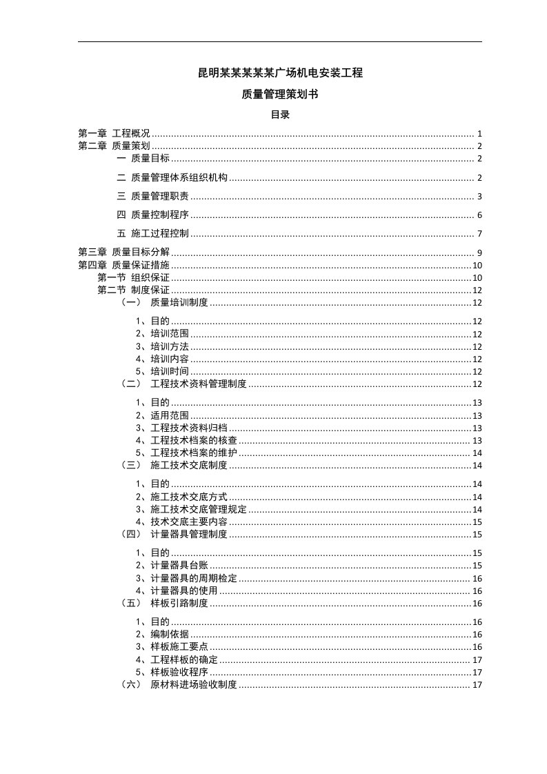 某广场机电安装工程质量管理策划书