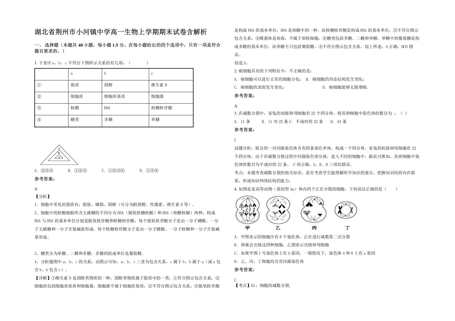 湖北省荆州市小河镇中学高一生物上学期期末试卷含解析