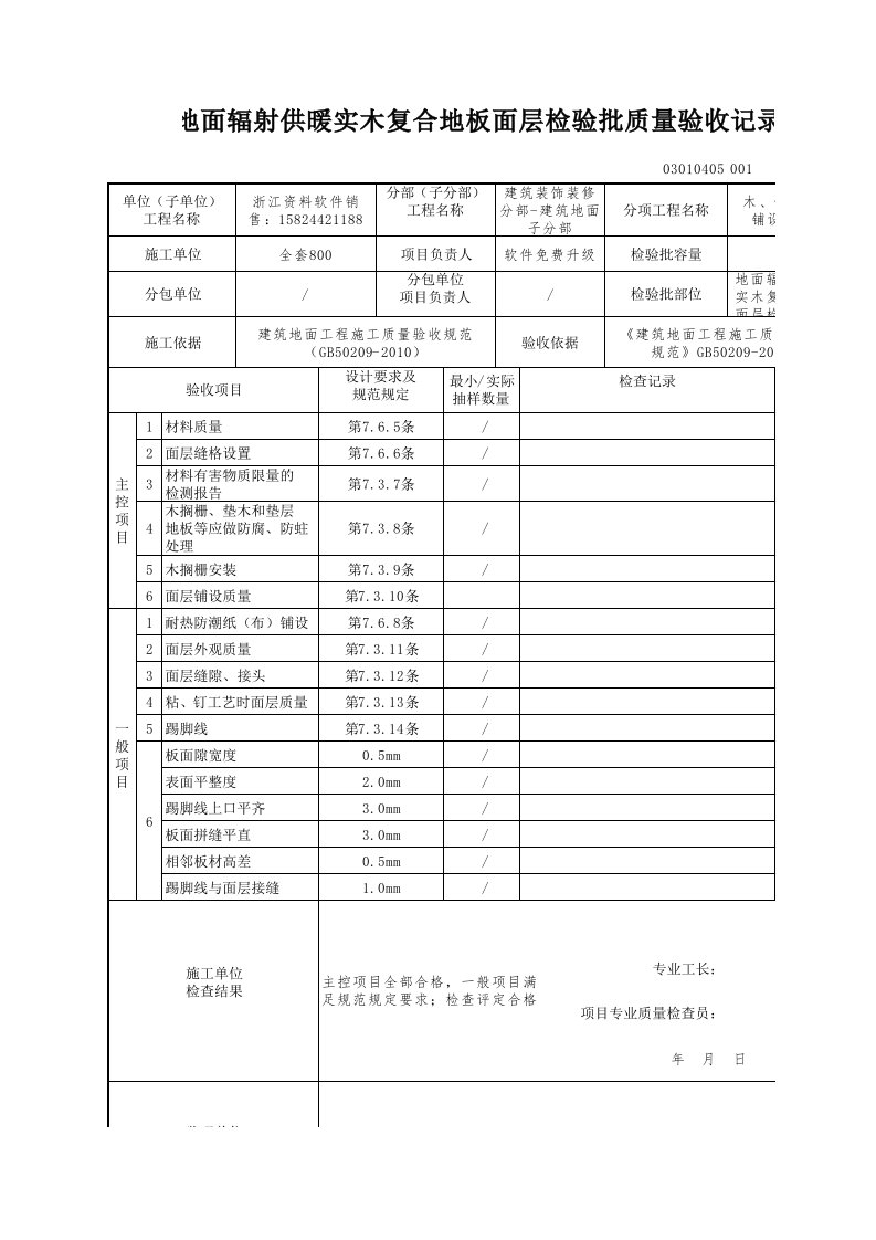 建筑工程-地面辐射供暖实木复合地板面层检验批质量验收记录