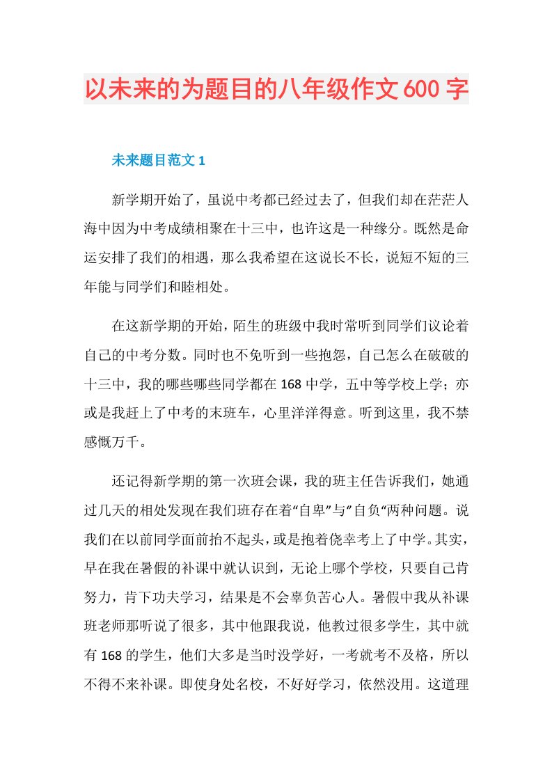 以未来的为题目的八年级作文600字