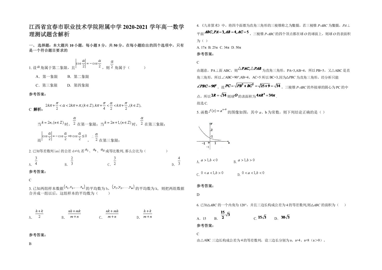 江西省宜春市职业技术学院附属中学2020-2021学年高一数学理测试题含解析