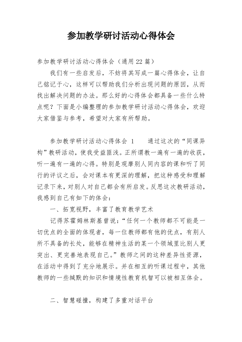 参加教学研讨活动心得体会