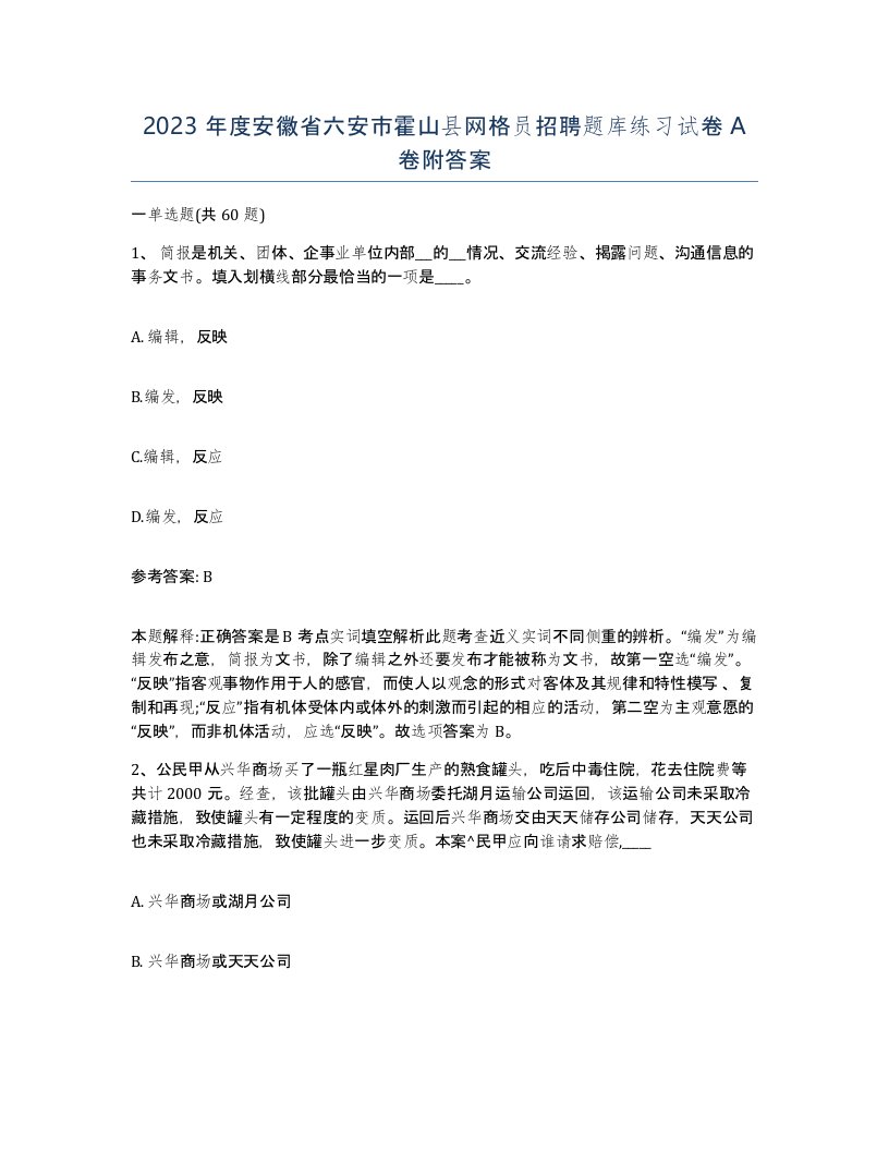 2023年度安徽省六安市霍山县网格员招聘题库练习试卷A卷附答案