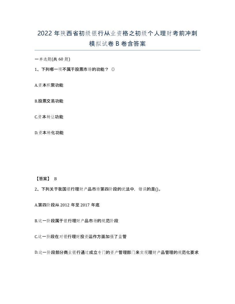 2022年陕西省初级银行从业资格之初级个人理财考前冲刺模拟试卷B卷含答案