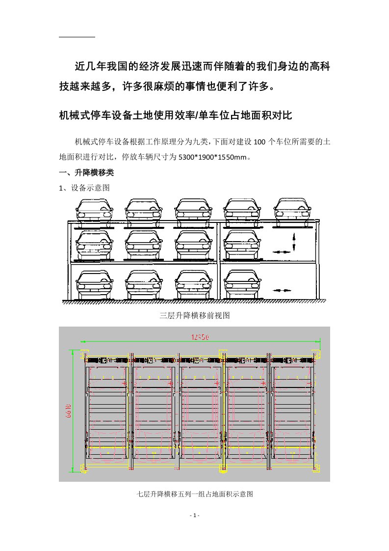 机械式停车设备土地使用效率单车位占地面积对比