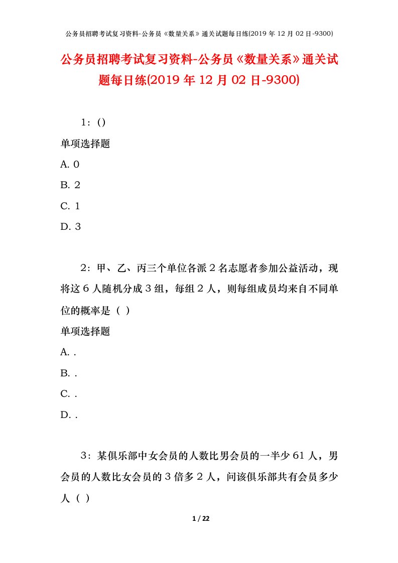 公务员招聘考试复习资料-公务员数量关系通关试题每日练2019年12月02日-9300