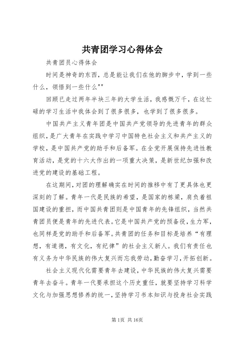 共青团学习心得体会_