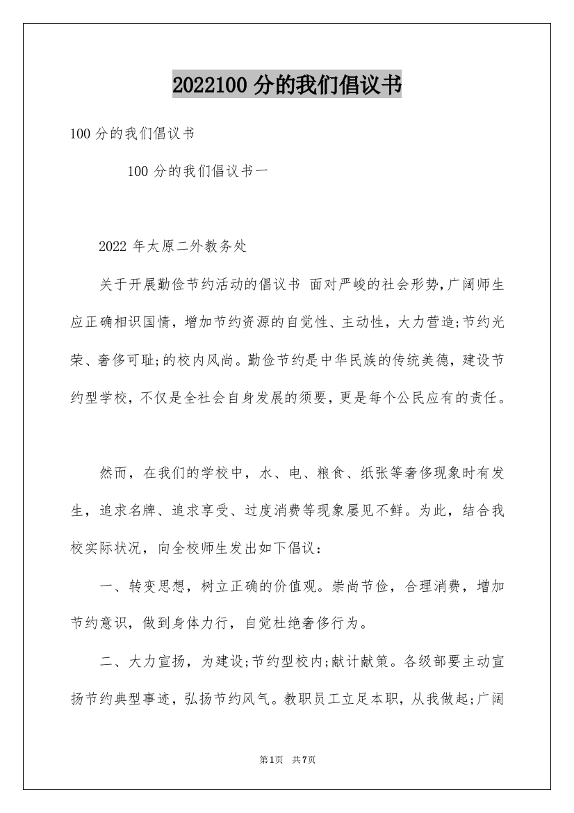 2022100分的我们倡议书