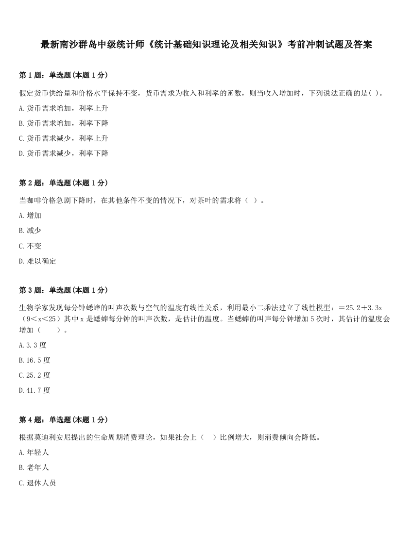 最新南沙群岛中级统计师《统计基础知识理论及相关知识》考前冲刺试题及答案